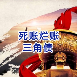 咸丰要债公司